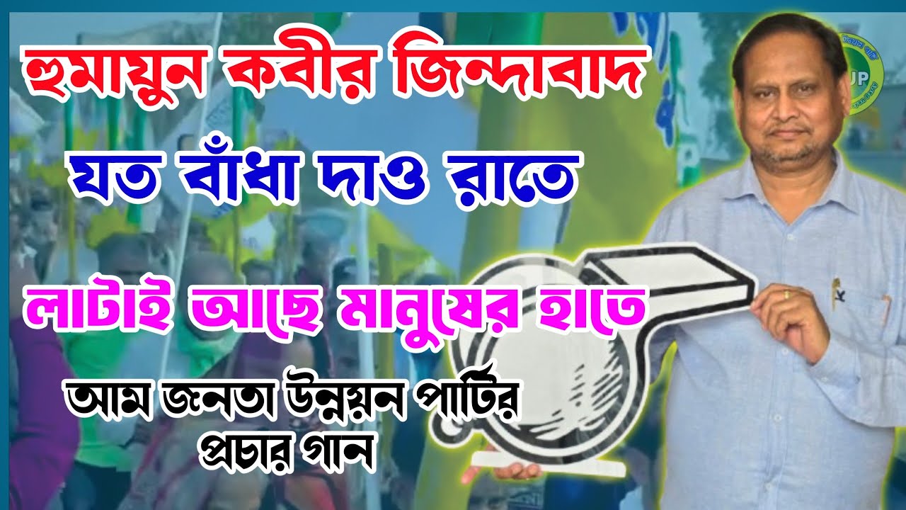 যত বাঁধা দাও রাতে, লাটাই আছে মানুষের হাতে - AJUP প্রচার গান।