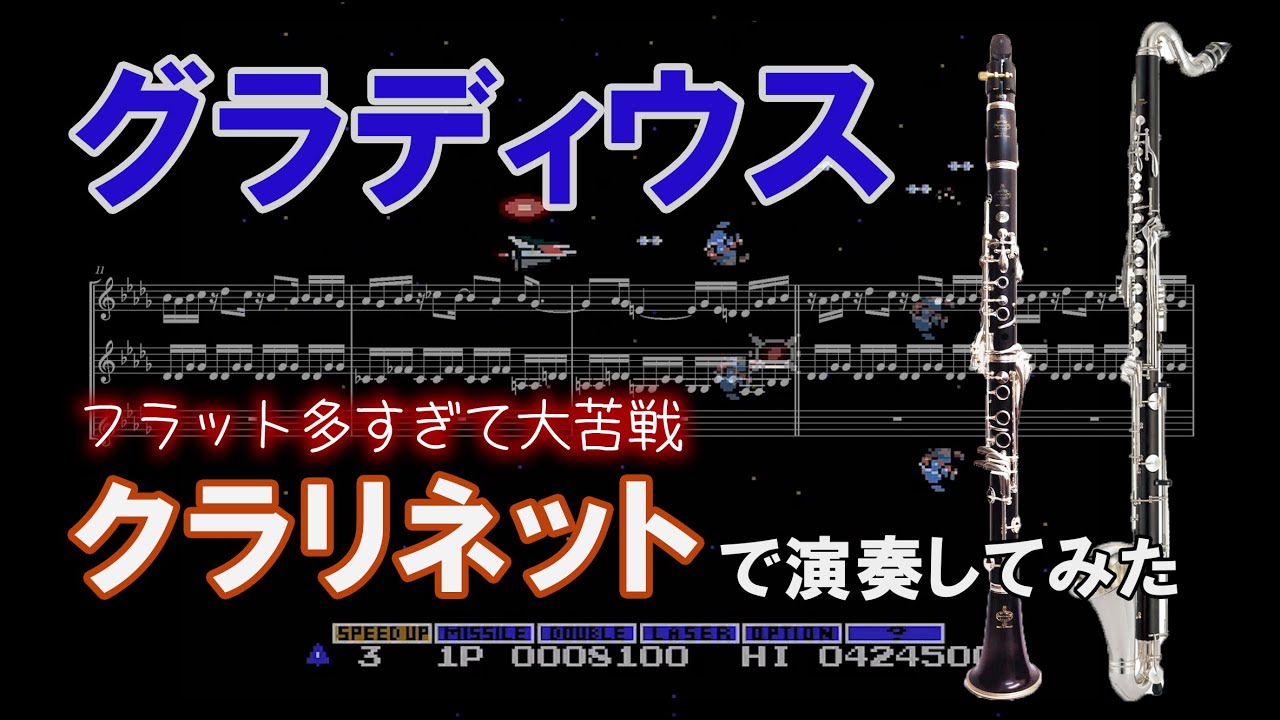グラディウス【クラリネットで演奏してみた】楽譜付きプレイ動画 Gradius/Nemesis (NES) Clarinet Trio