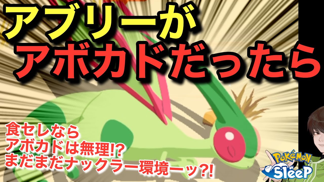 でもアブリボンをアボカド担当にする未来、あまり見えない話🤔【ポケモンスリープ】無課金リサーチ922/907日目