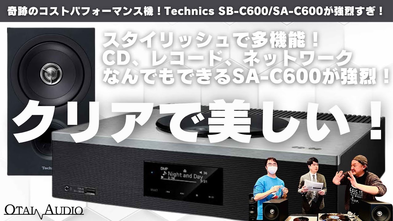 【CD・レコード・ネットワークも！欲張り音楽ファンの為の１台】Technics SA-C600/SB-C600レビュー丨オタイオーディオTV