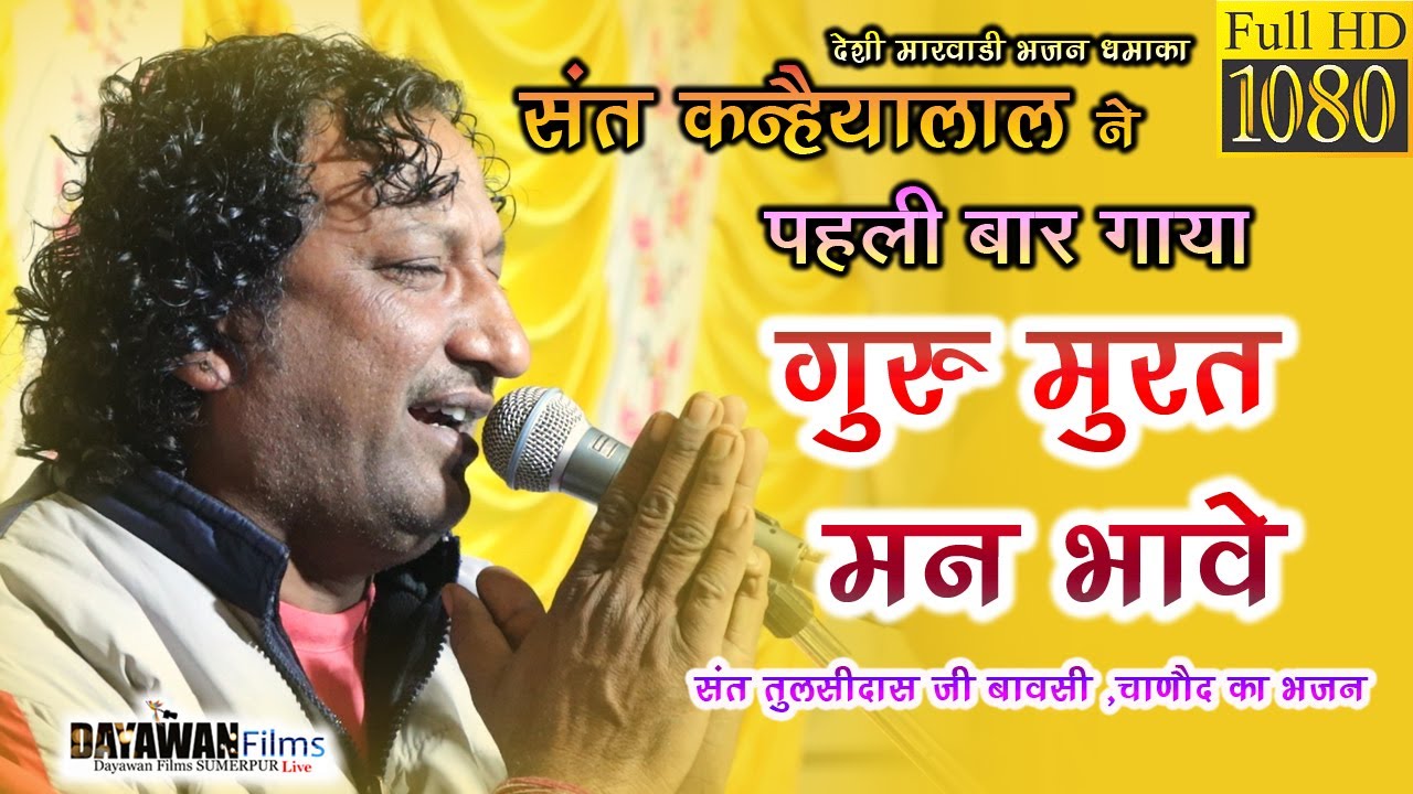 संत कैन्हयालाल ने पहली बार गया || गुरु मूरत मन भावे रे संतो || sant kanhaiyalal bhajan 2023 ||