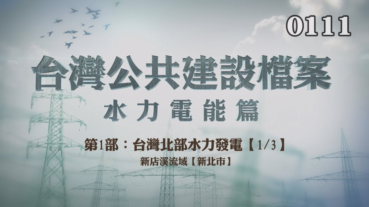 台灣公共建設檔案 水力電能篇第一部：台灣北部水力電能【一】新店溪流域【新北市】