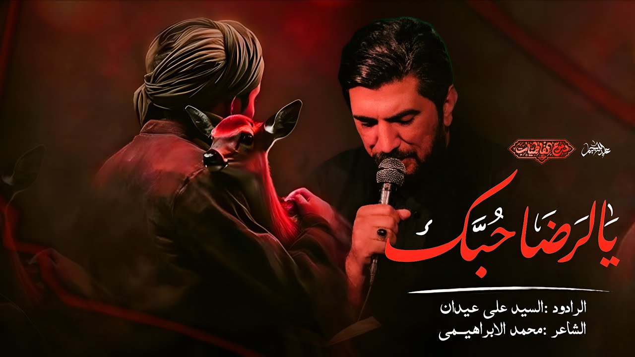 يالرضا حبك :: سيد علي عيدان :: موكب دموع الفاطميات ١٤٤٧هـ 