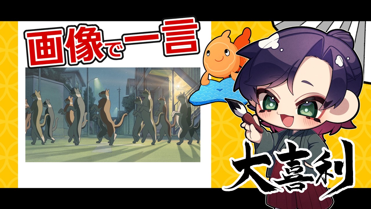 【猫の行列これなに？大喜利】　視聴者参加型　#大喜利千本ノック　#参加型　#大喜利 【 遊楽天GOTH 】第244回
