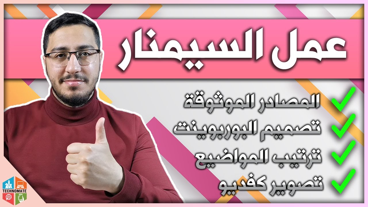 كيفية عمل سيمنار مُتكامل 📑💯 || المصادر الموثوقة ✅ || تصميم البوربوينت 💻 || تصوير كفديو 📹