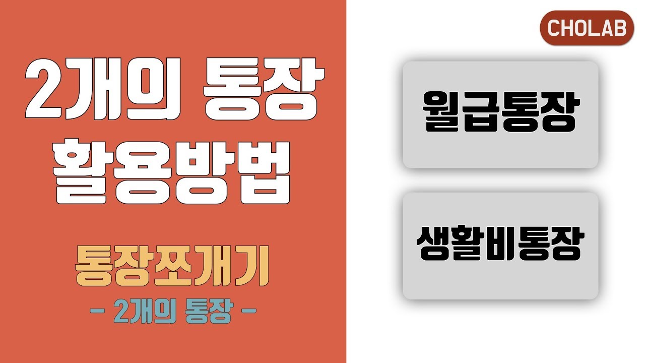 통장쪼개기 : 2개의 통장, 돈 관리 시스템 만들기 | [조랩] 재테크 공부 #6