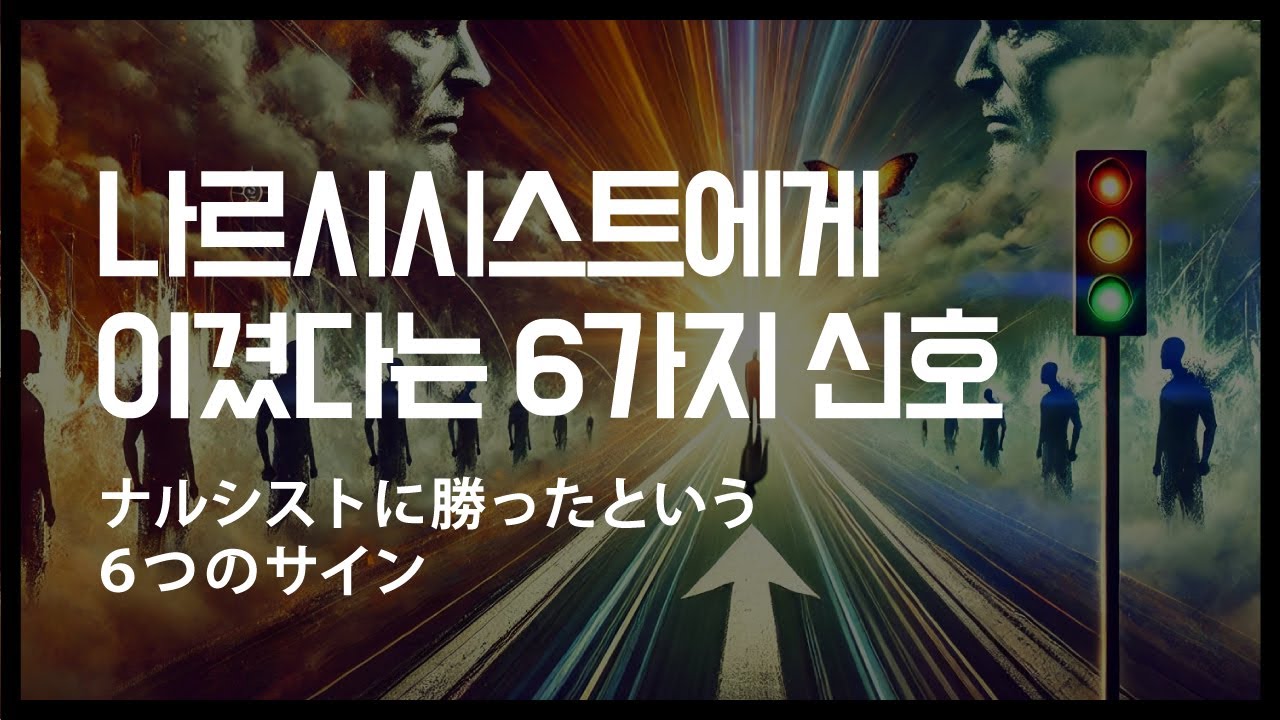 나르시시스트에게 이겼다는 6가지 신호