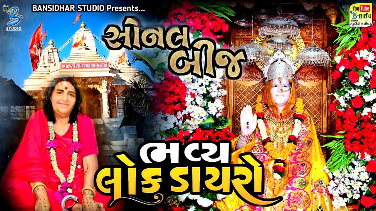 Live Sonaldham Kaneri 2025 || ભવ્ય લોકડાયરો || આઈ શ્રી સોનલમાં નો 102 મો જન્મોત્સવ નિમિતે