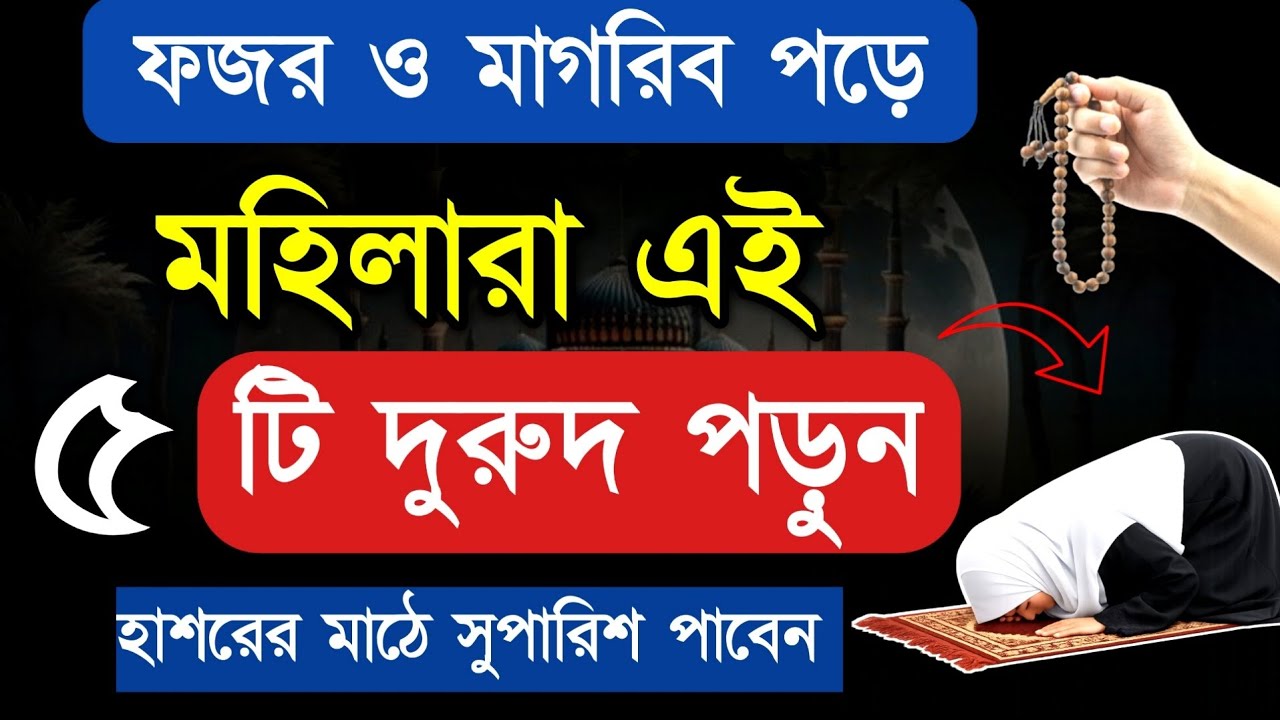 আজ ৩য় রোজায় মাগরীবের পর মহিলারা এই ৫ টি দুরুদ পড়ুন | নবিজীর সুপারিশ পাবেন | দুরুদ | durood shorif 