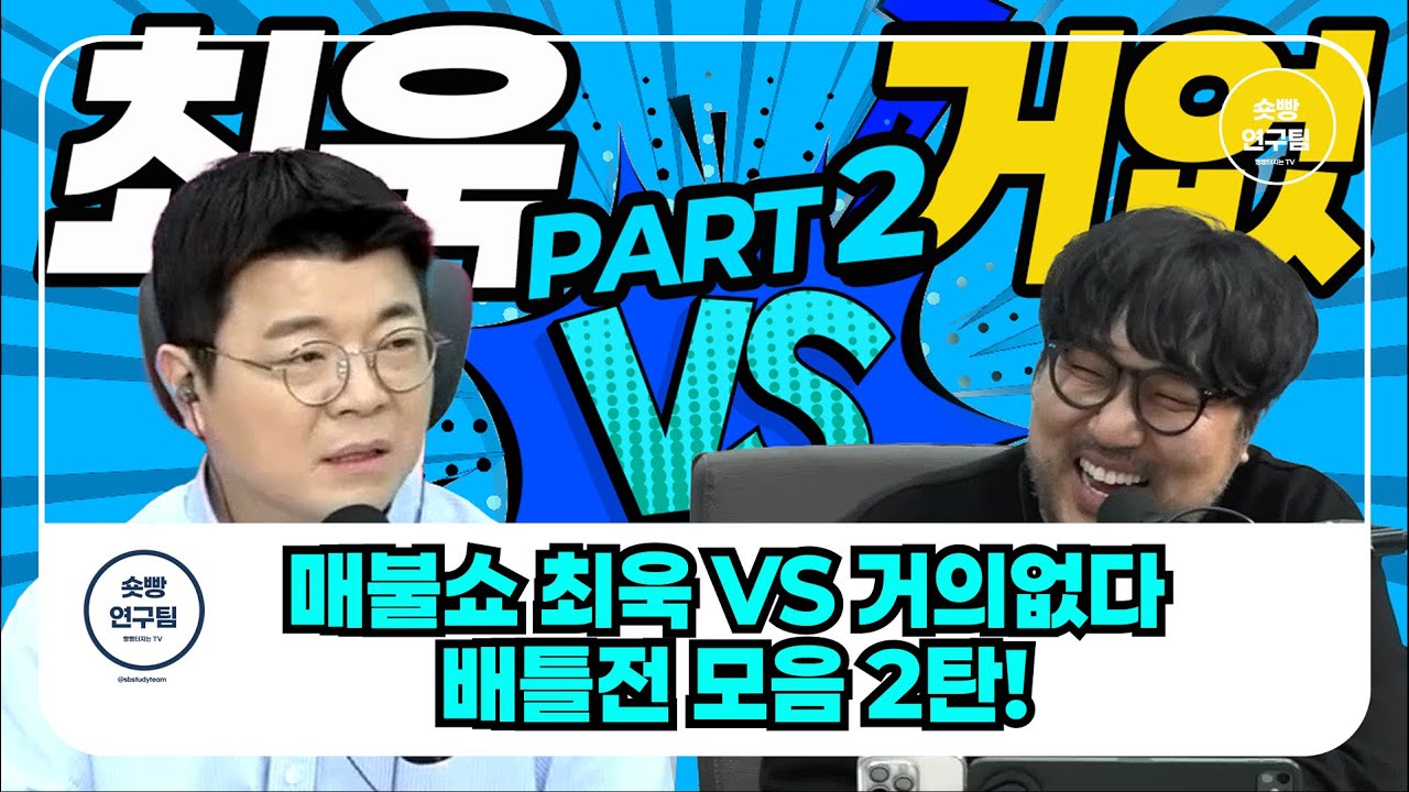 최욱 VS 거의없다 배틀전 모음 2탄!! #매불쇼 #시네마지옥 #최욱 #거의없다 #배틀전