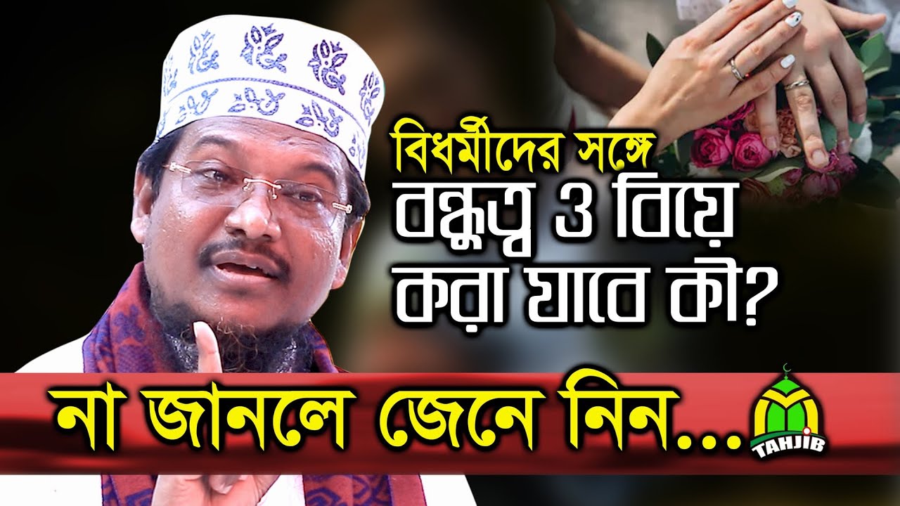 New waz 2020 বিধর্মীদের সাথে বিয়ে/বন্ধুত্ব করা যাবে কি? Saikh Jalam Uddin || শাইখ জামাল উদ্দীন