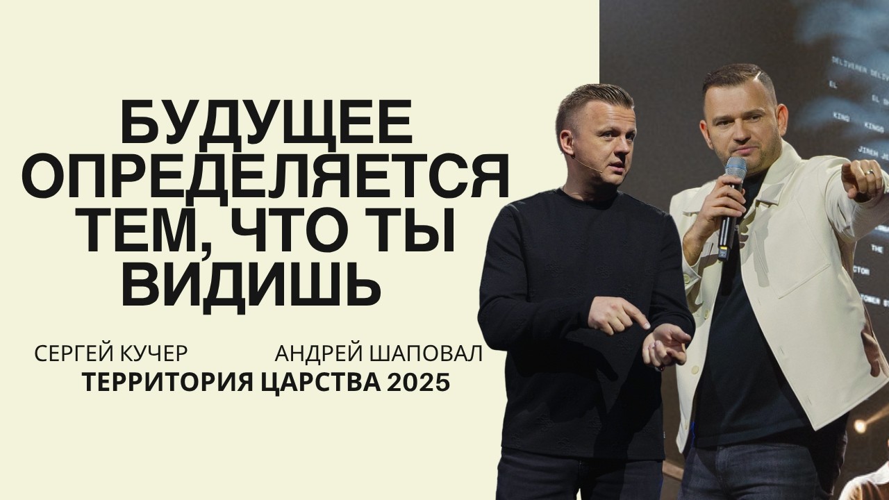 Будущее определяется тем, что ты видишь | День 3 семинар | Территория Царства 2025