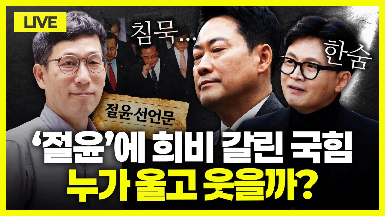 [🔴진중권 LIVE] 국힘 '절윤 선언' 파장｜코너 몰린 장동혁, 살 길은｜TK·부산 훑은 한동훈, 부산에서 조국과 대결?｜이재명, 與 강경파에 자제론