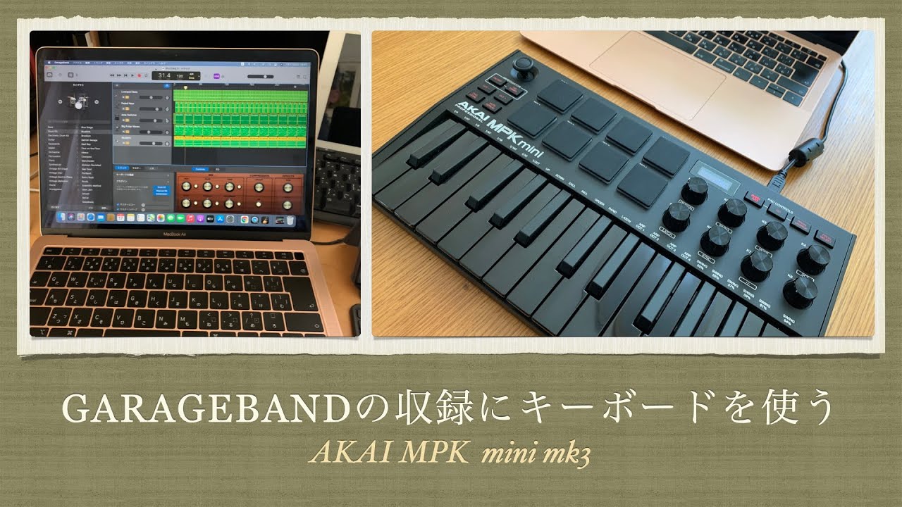 GarageBandで音楽制作（その２） AKAI MKP mini mk3をつないで使う