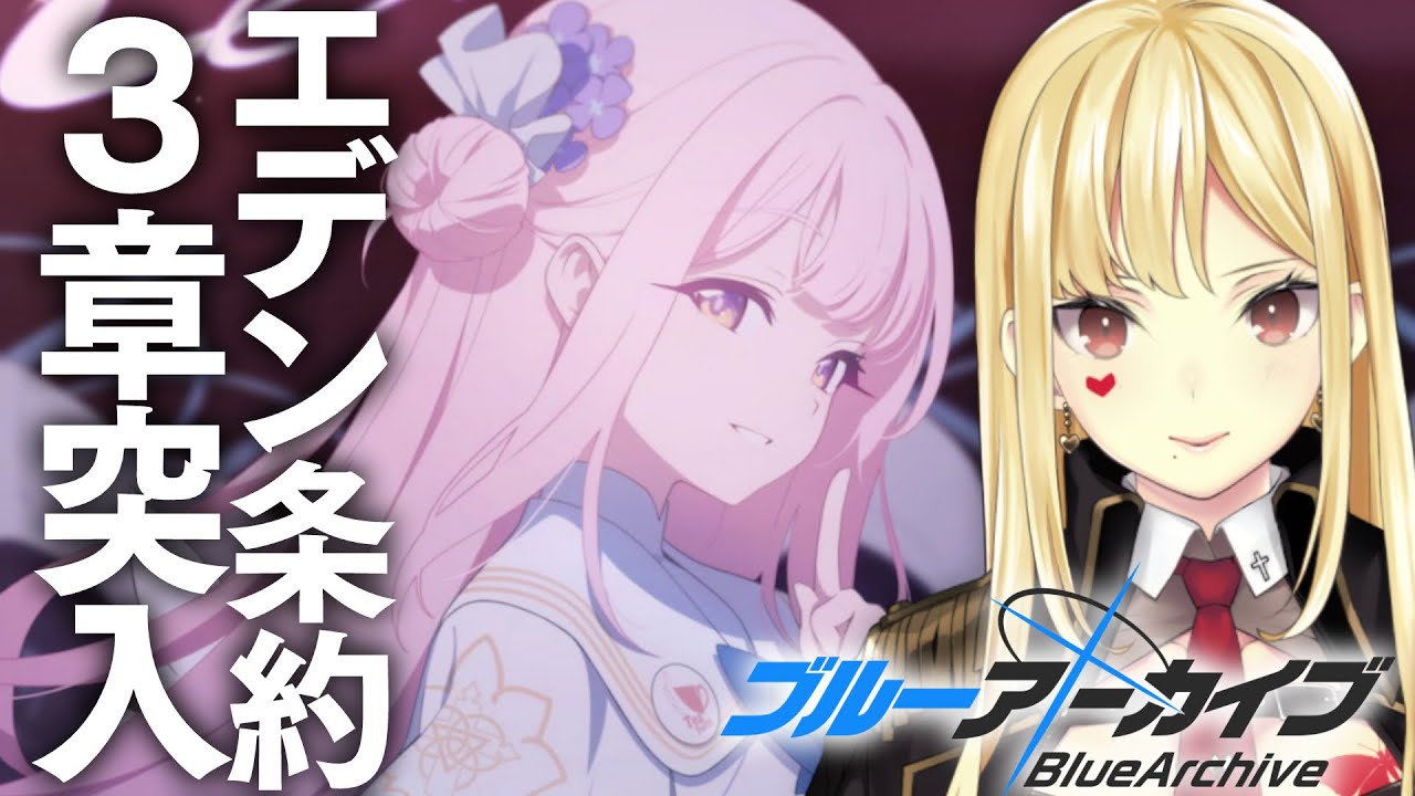 【ブルーアーカイブ】エデン条約編3章突入！え！？ここからが本番！？！？【ルイス・キャミー/にじさんじ】