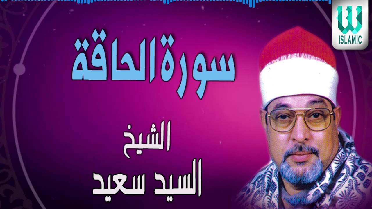 الشيخ السيد سعيد سورة الحاقة