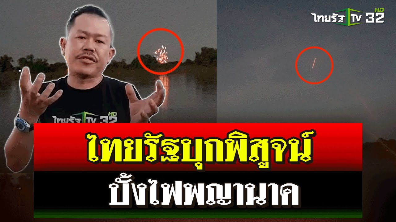 ไทยรัฐบุกพิสูจน์! 