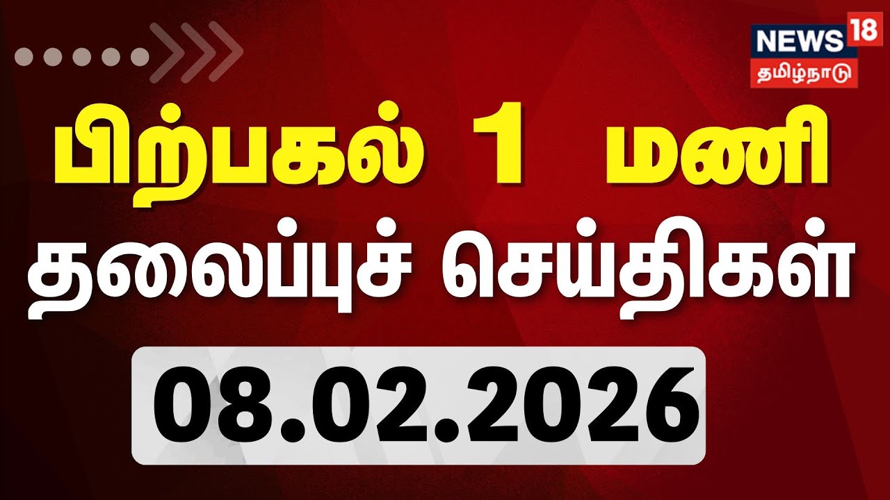 Today Headlines  | பிற்பகல் 1 மணி தலைப்புச் செய்திகள் 08.02.2026 | DMK Meeting | Vijay | ADMK EPS