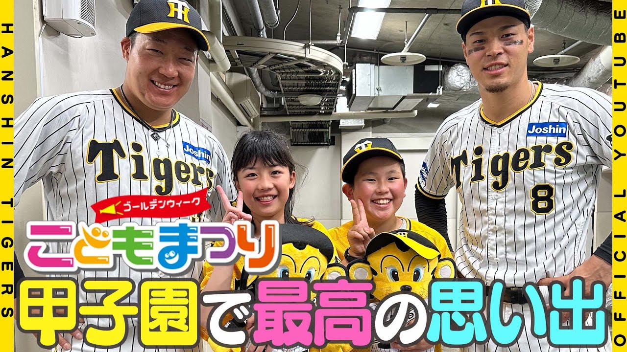 【勝利の舞台裏】5/2-4は『GWこどもまつり』！甲子園で最高の思い出を！子どもたちのはじける笑顔と、#大山悠輔 選手#佐藤輝明 選手の柔和な表情をぜひご覧ください！