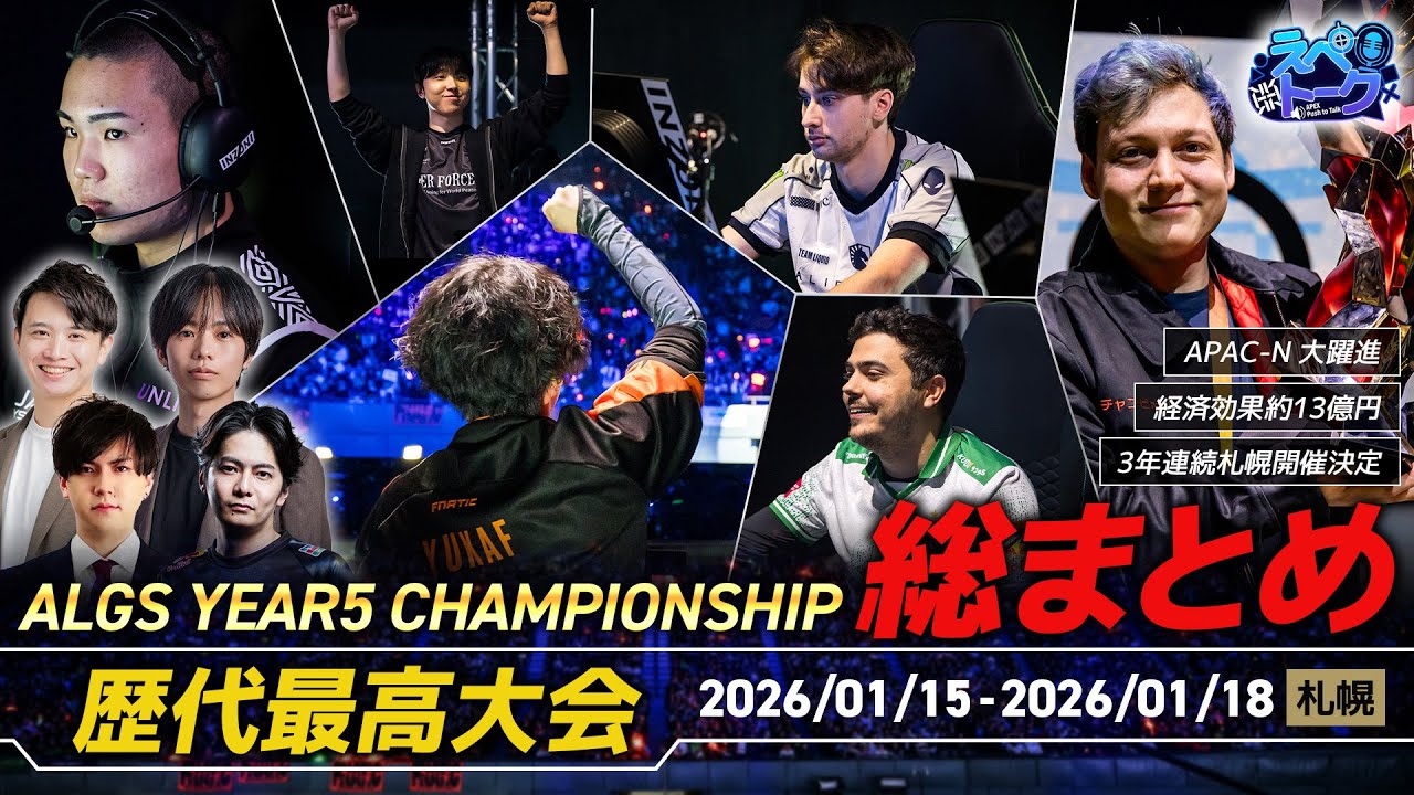 【えぺトーク#25】これ1本で分かる！APAC-N大躍進、歴代最高のALGS【YEAR5の全て】