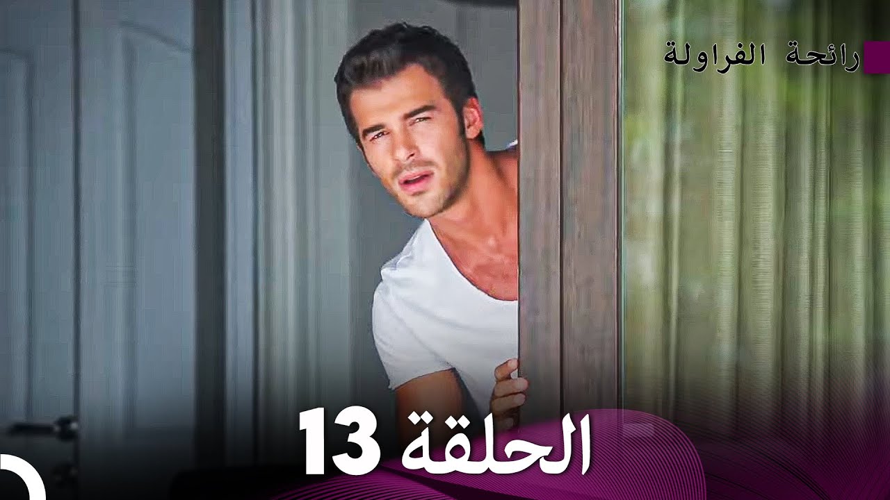 رائحة الفراولة الحلقة 13 (Arabic Dubbed) - FULL HD