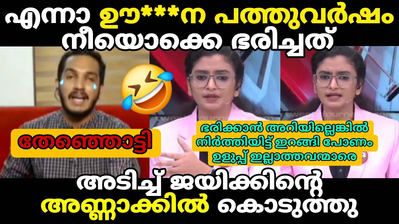 അടിച്ച് ജയിക്കിന്റെ അണ്ണാക്കിൽ കൊടുത്തു 🤣 Debate Troll 🔥 Troll Malayalam Jaick C Thomas