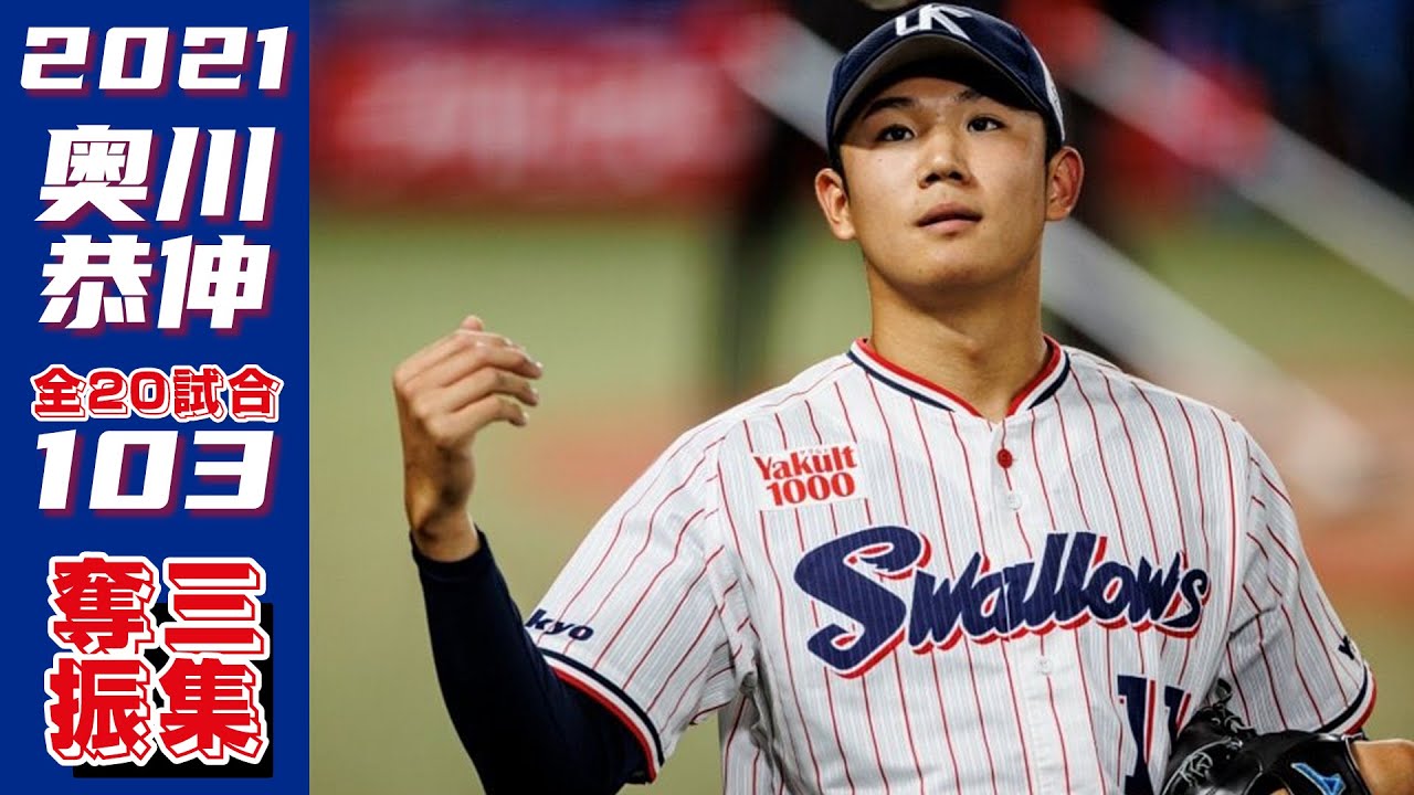 【奥川恭伸】全103奪三振集⚾2021年度NPB公式戦丨MAX155km