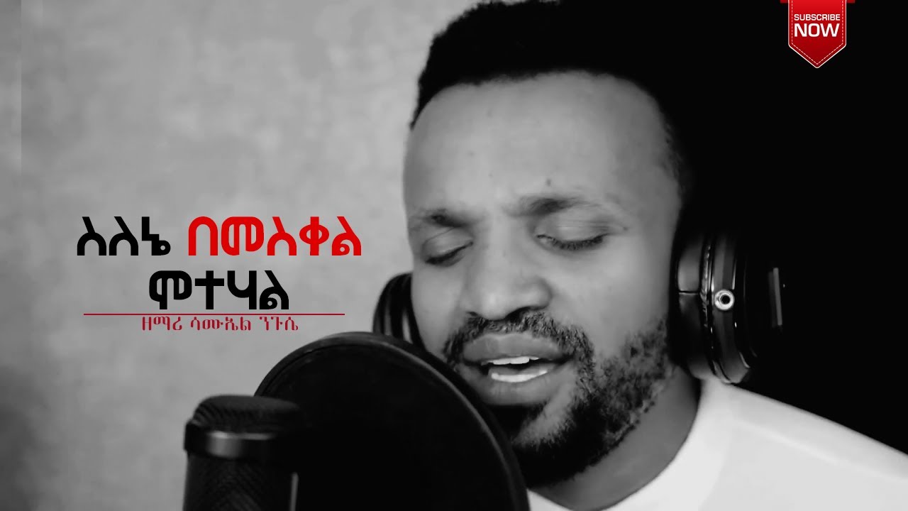 ስለኔ በመስቀል ሞተሀል ||Ethiopia Protestant Mezmur || SAMUEL NEGUSSIE || ሳሙኤል ንጉሴ || #mezmurprotestant