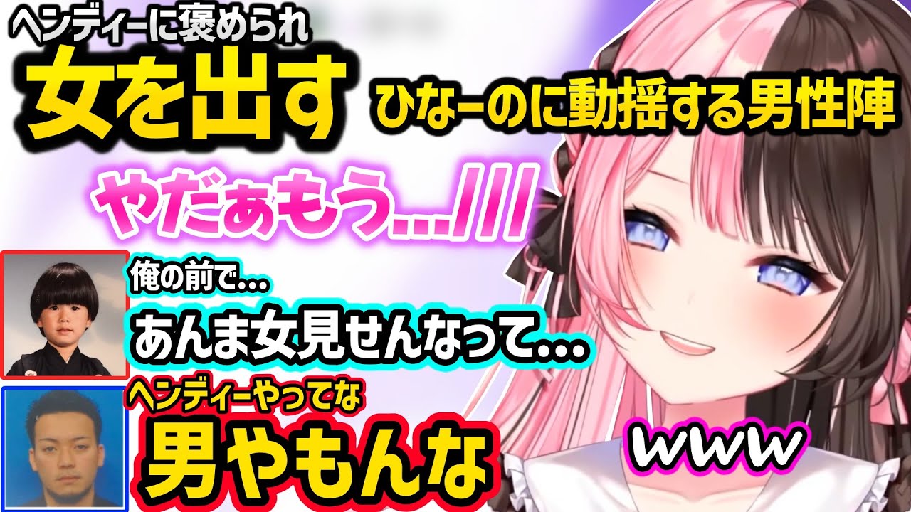 ヘンディーに女を出すひなーのに動揺する一同や、エマたそを誘うのを恥ずかしがるボドカをキモがる橘ひなのｗｗ【橘ひなの/ヘンディー/ボドカ/ぶいすぽ】