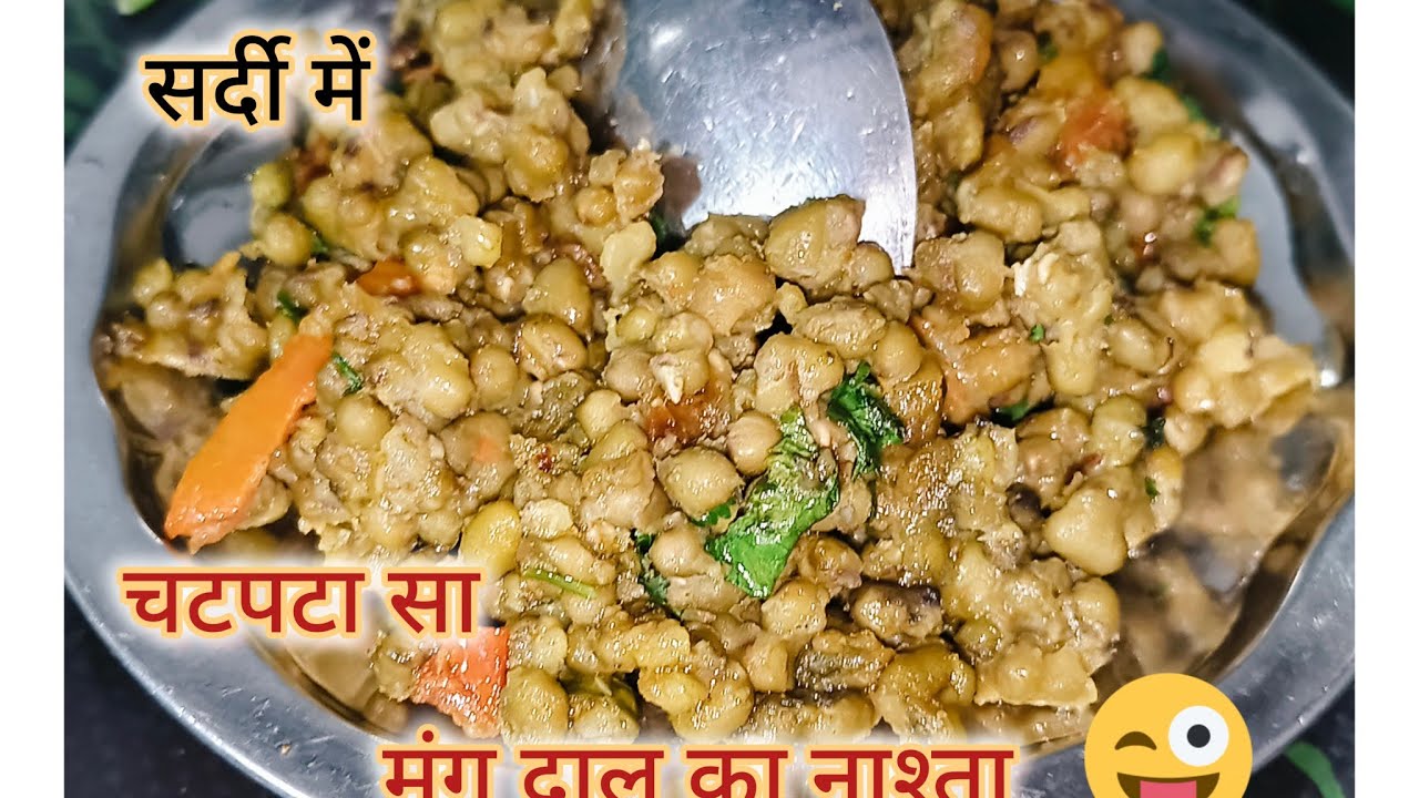 Mung dal ka nashta । सर्दी में मूंग दाल का नाश्ता #प्रियंका  राजपूत