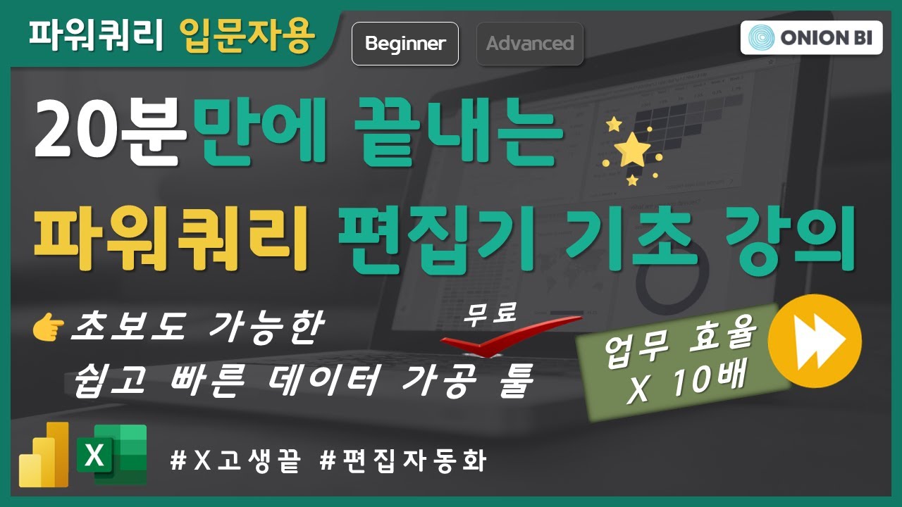 입문자를 위한 파워쿼리(Power Query) 기초 강의 | Power BI 초보용