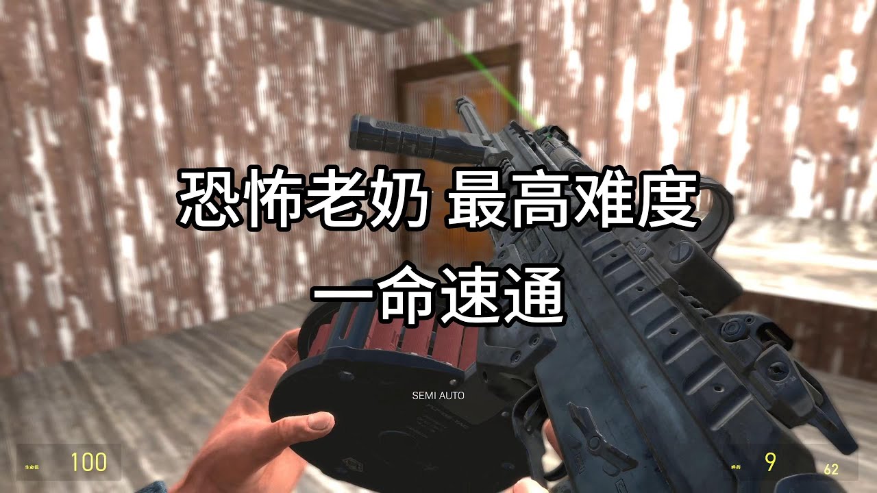 【恐怖老奶 最高难度 一命速通】来了宝贝