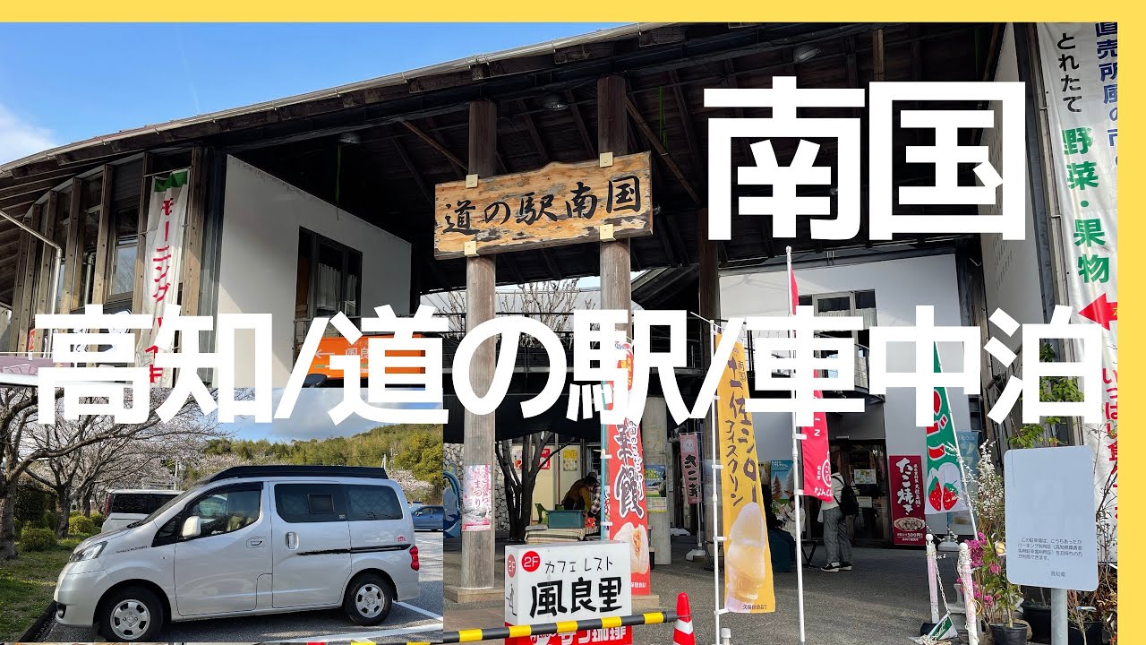 車中泊 ◍ 道の駅「南国 風良里 ふらり」 ◍NV200キャンピングカー【わんことくるま旅】Stay in the car at Kochi Road Station 