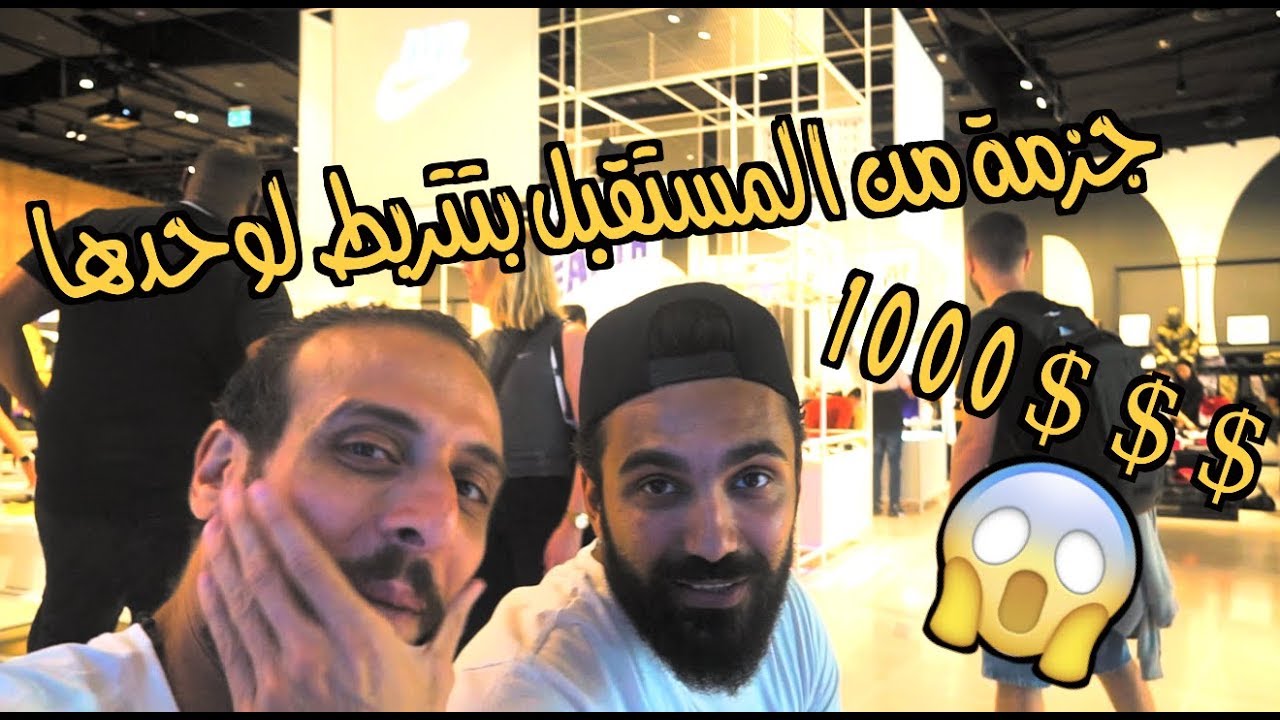 دخلت مع نصوحي اكبر ستور نايكي في العالم - فقط في دبي - فلوج ٢٣
