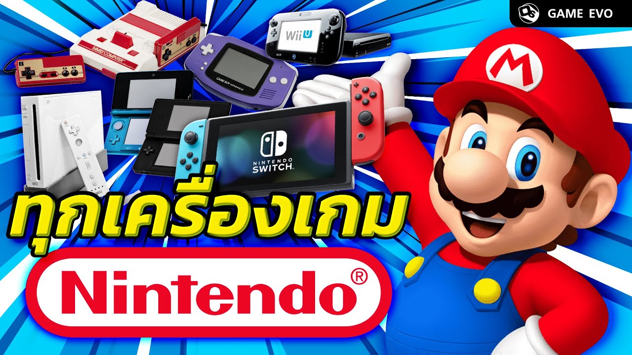 Nintendo กับวิวัฒนาการของทุกเครื่องเล่นเกม  | GameEVO EP.11