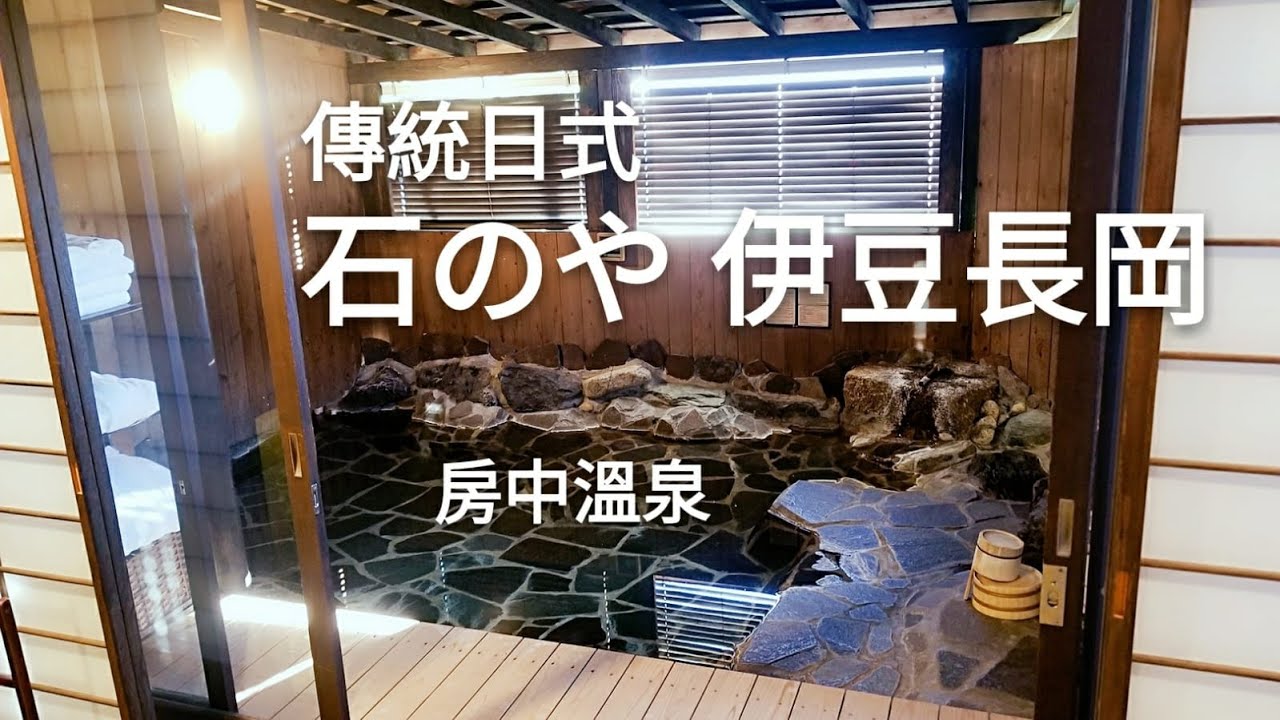 房中私人大溫泉 石のや 伊豆 長岡 Ishinoya Izunagaoka 傳統日式 溫泉旅館 華麗岩石露天風呂「薩摩」Satsuma 伊豆の國全景公園 Panorama Park 自選浴衣 古典庭園