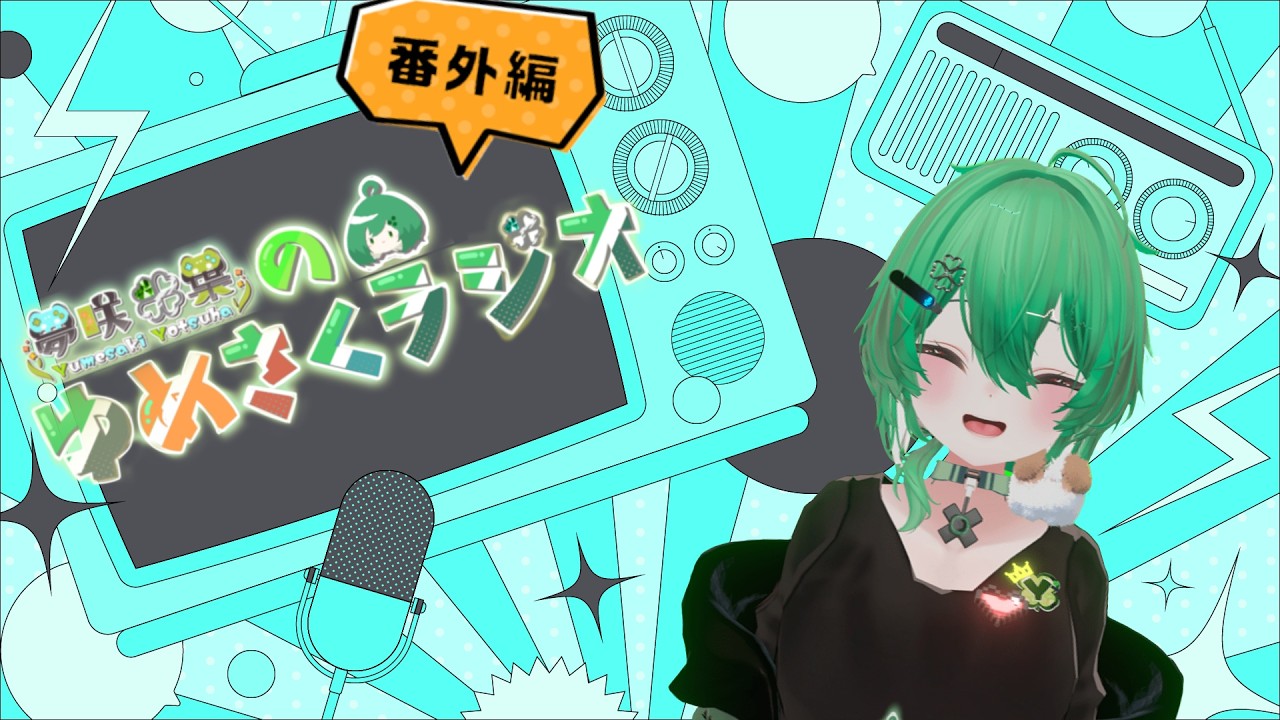 【夢咲よつはのゆめさくラジオ番外編】なんかよくわかんないけど深い話してそうでしてない回