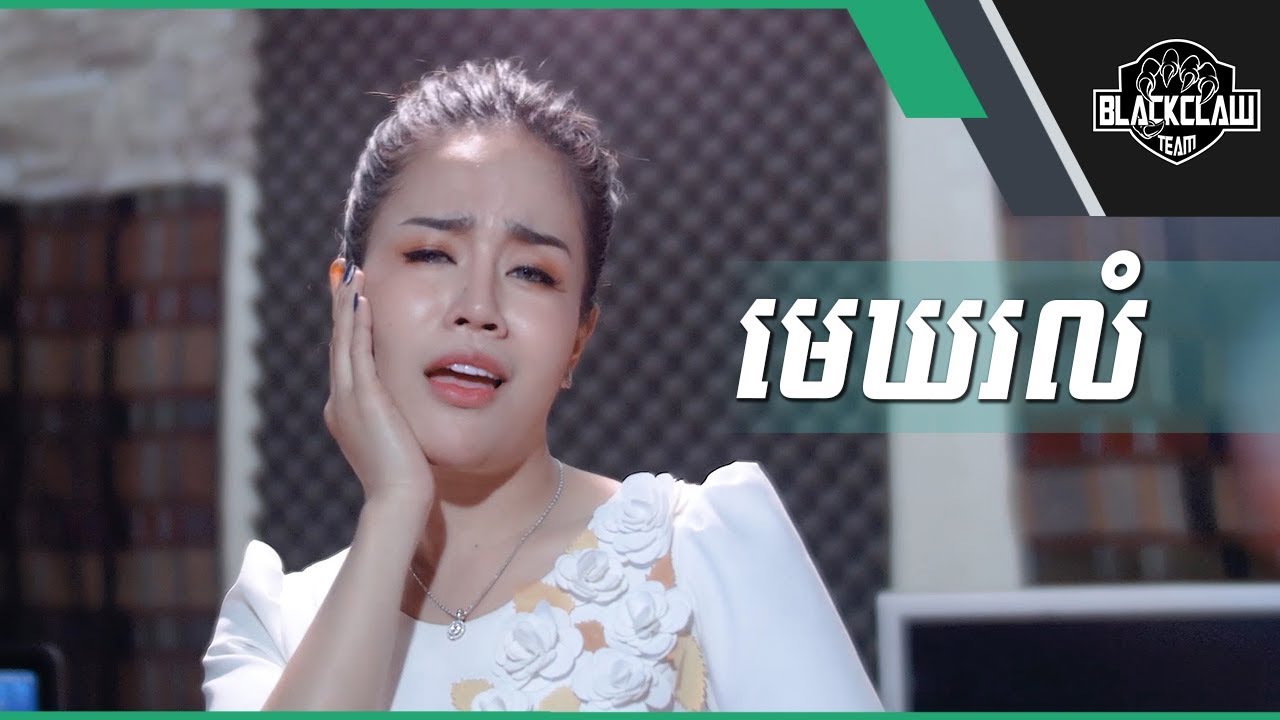 មេឃរលំ - ចាន់ ស្រីនាថ | Mek Rolum - Chan Sreyneat [Cover]