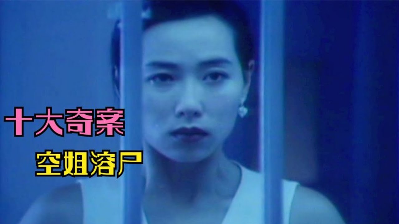 香港十大奇案系列，空姐溶尸，不看到最后猜不到凶手，惊悚片《溶尸奇案》