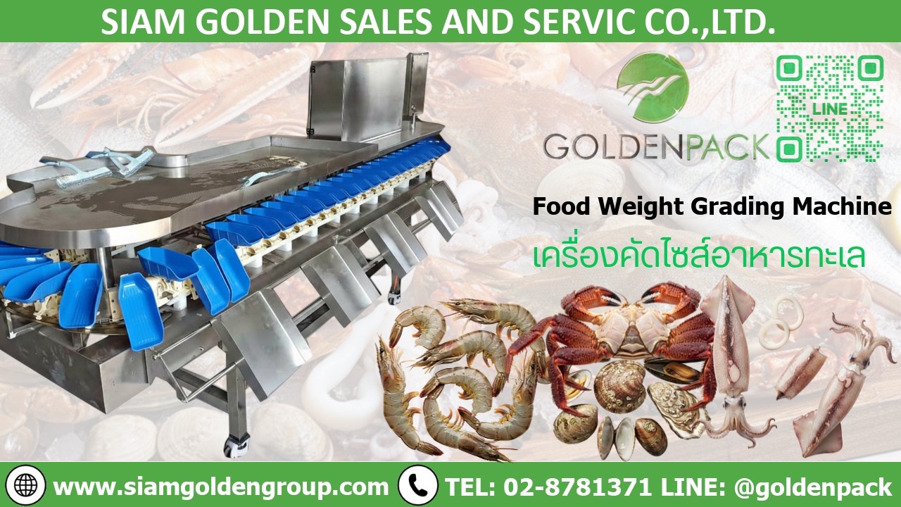 เครื่องคัดไซส์อาหารทะเล คัดไซส์ กุ้ง หอย ปู ปลา ปลาหมึก คัดไซส์ตามน้ำหนัก 028781371 Line @goldenpack
