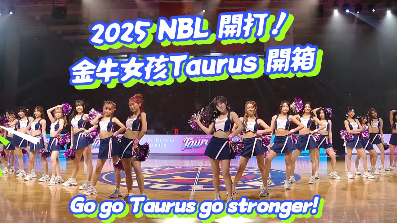 TAURUS系列 EP01新球迷世界 NBL 籃球篇🏀HK金牛 @HongKong-Bulls 啦啦隊開箱篇 我要全部！？ 