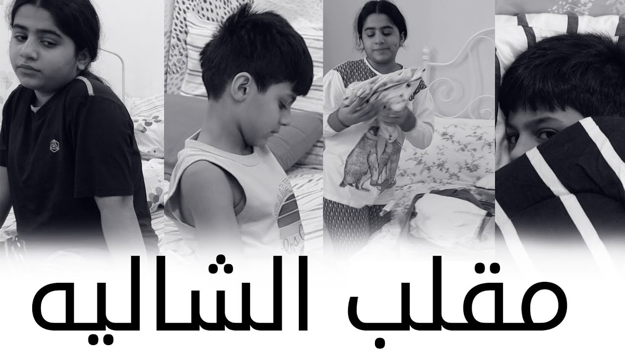 مقلب االشاليه في عادل و حنان زعلناهم