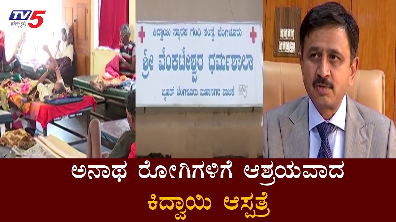 ಅನಾಥ ರೋಗಿಗಳಿಗೆ ಆಶ್ರಯವಾದ ಕಿದ್ವಾಯಿ ಆಸ್ಪತ್ರೆ  | Kidwai Hospital Bangalore || TV5 Kannada