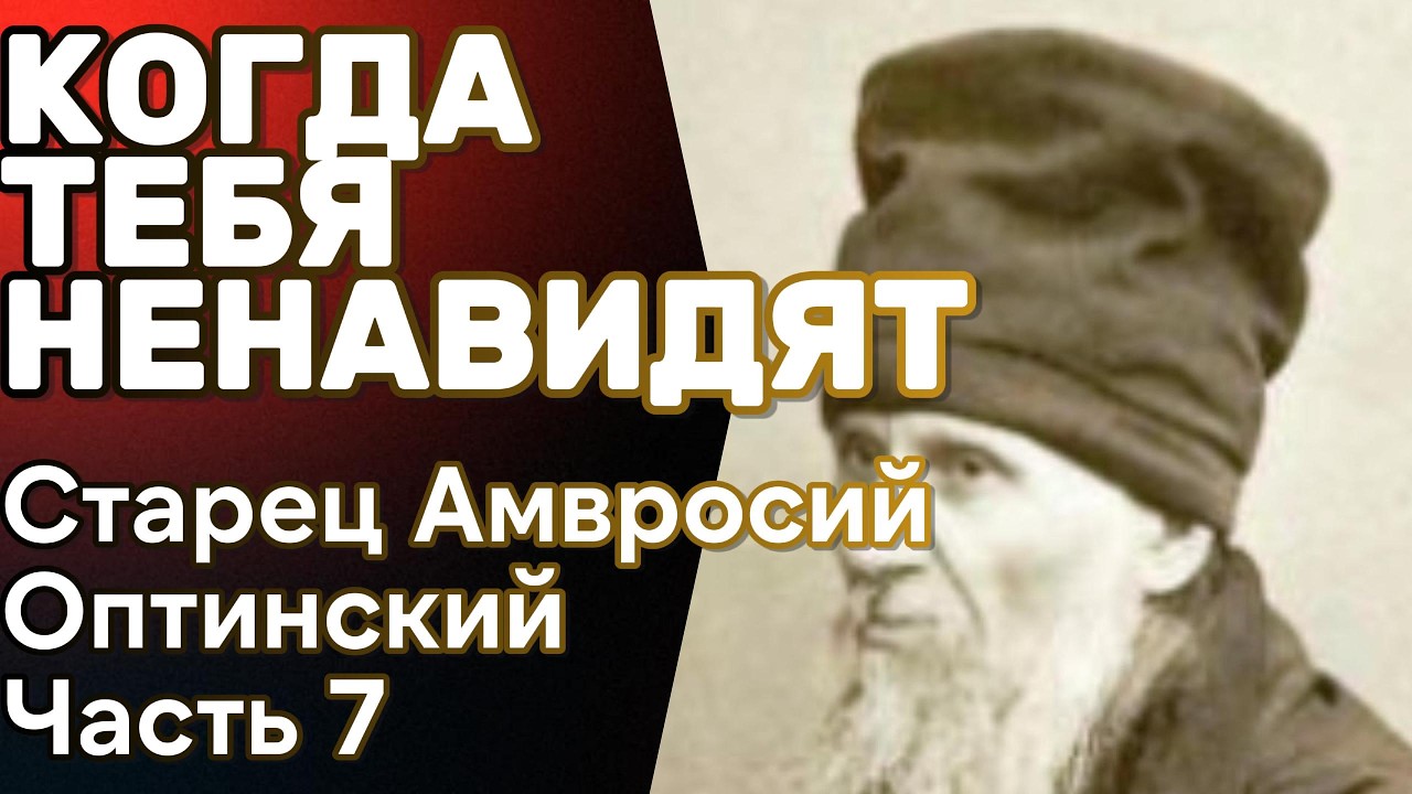 Советы старца Амвросия Оптинского об обидящих и ненавидящих | Часть 7