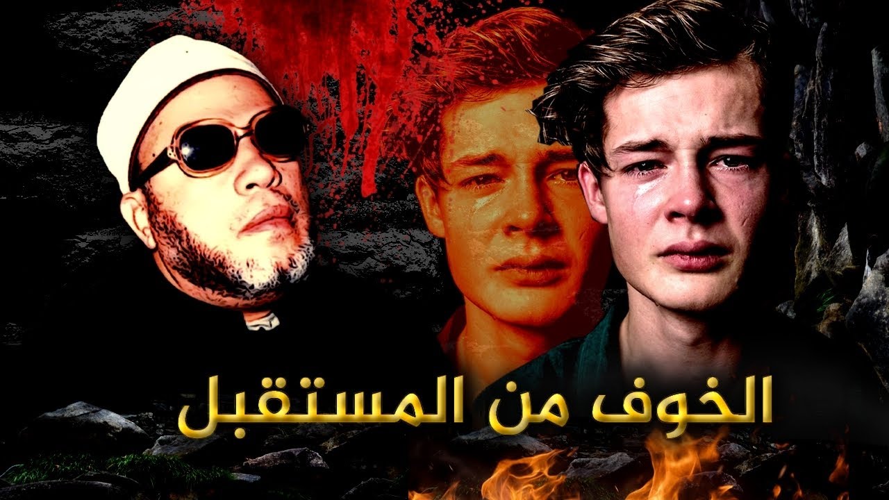 لماذا نخاف من المستقبل - الاجابة والعلاج مع الشيخ كشك