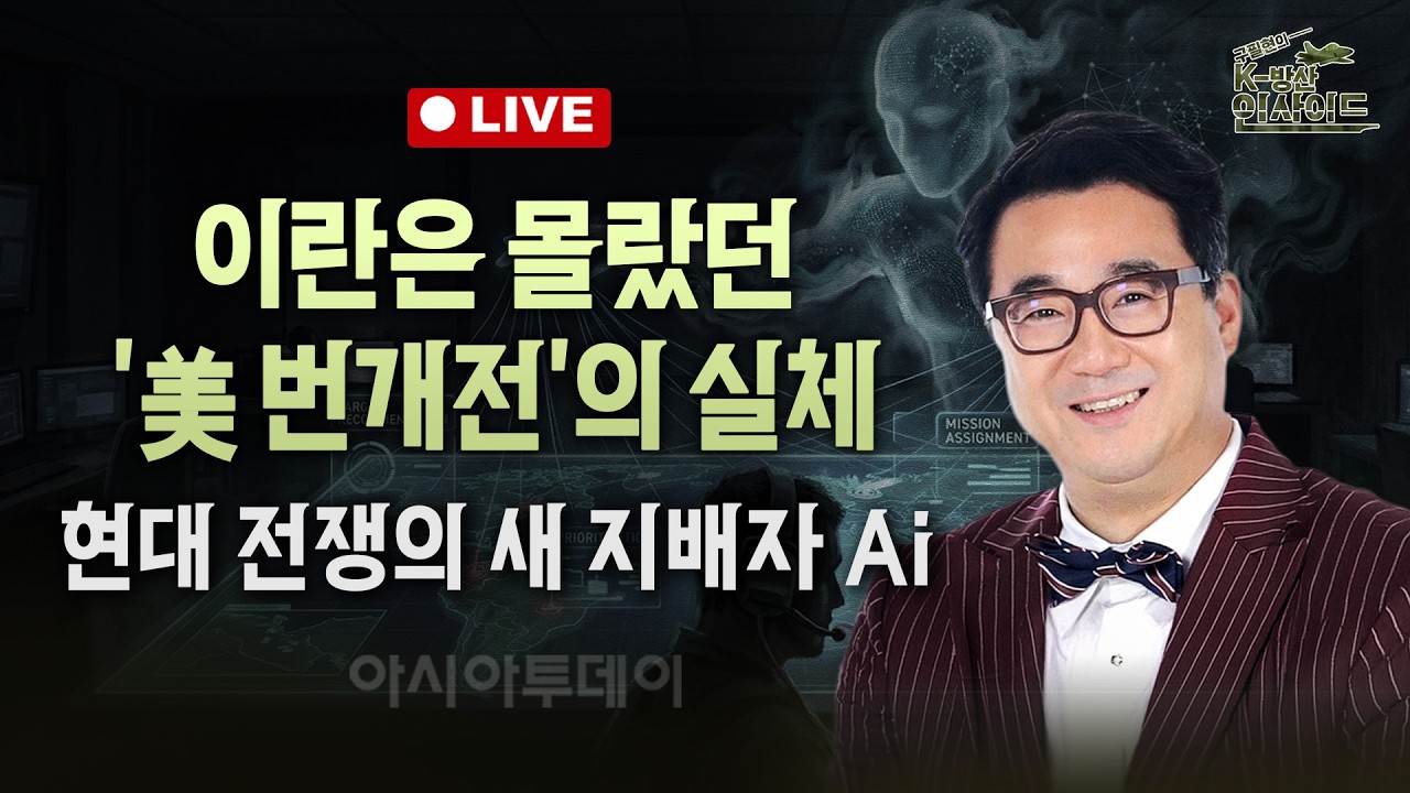 [🔴구필현의 K-방산 인사이드] 이란은 몰랐던 '美 번개전'의 실체… 현대 전쟁의 새 지배자 Ai_260304