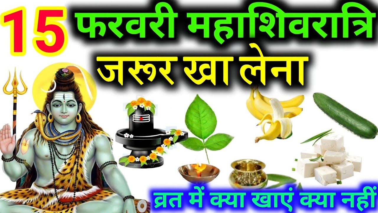 15 फरवरी 2026 महाशिवरात्रि पर जरूर खाना यह गुप्त चीज बरसेगा धन दौलत बनोगे रंक से राजा#उपाय 
