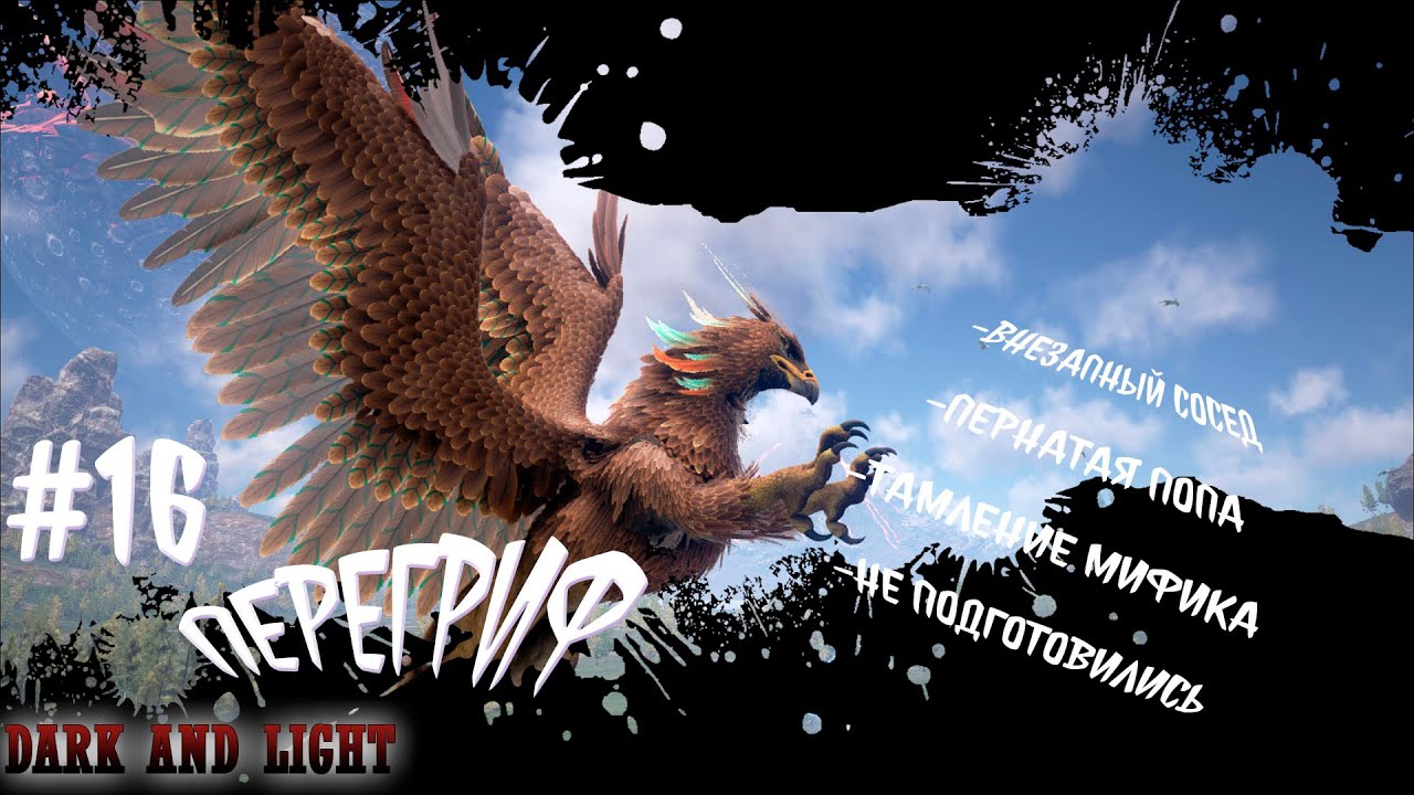 Перегриф. Внезапное приручение. Недочеты подготовки. \#16/Dark and Light.PVE