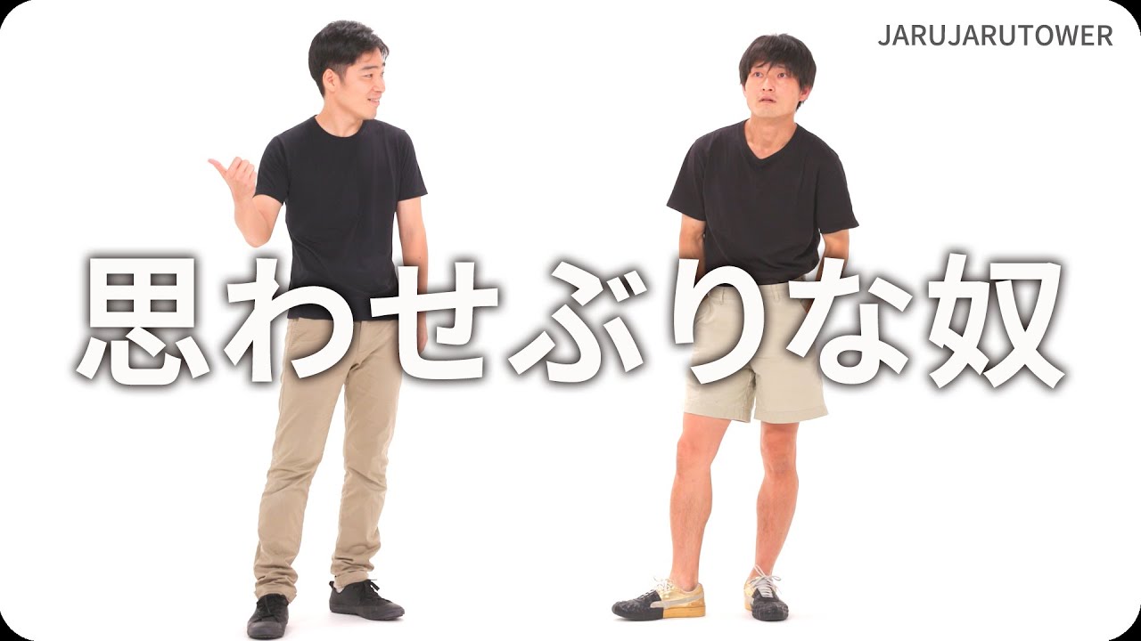『思わせぶりな奴』ジャルジャルのネタのタネ【JARUJARUTOWER】