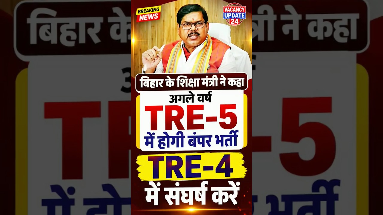 BPSC TRE-4 Big Update & TRE-5 vacancy|| #tre4 #tre4update #bpsctre4 #bpsctre #bpsctre4news #tre4exam